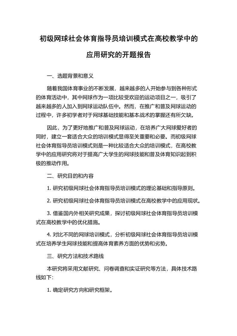 初级网球社会体育指导员培训模式在高校教学中的应用研究的开题报告