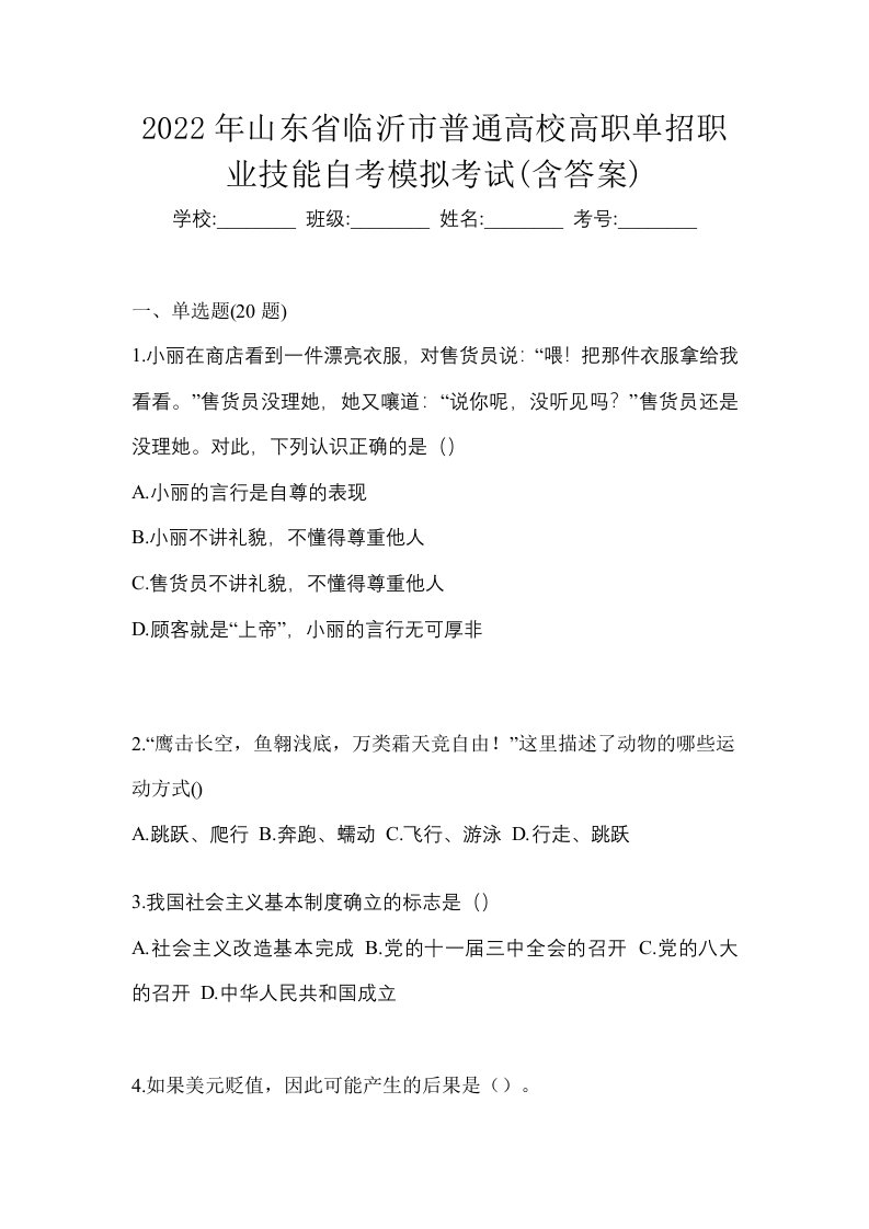 2022年山东省临沂市普通高校高职单招职业技能自考模拟考试含答案