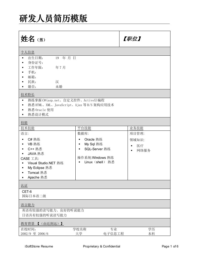 研发人员简历模板