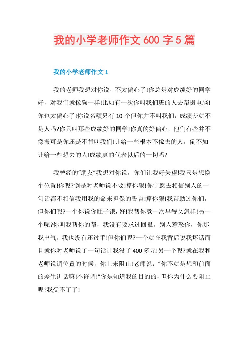 我的小学老师作文600字5篇