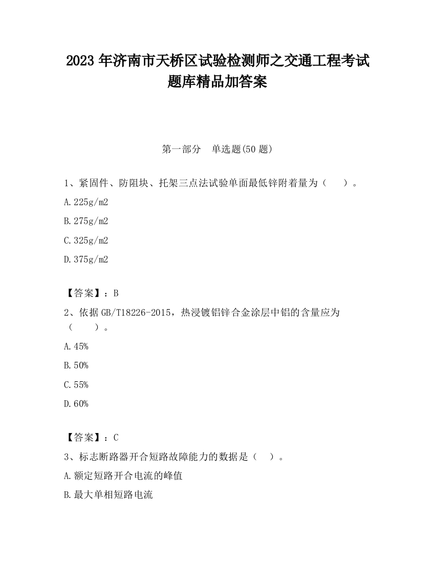 2023年济南市天桥区试验检测师之交通工程考试题库精品加答案