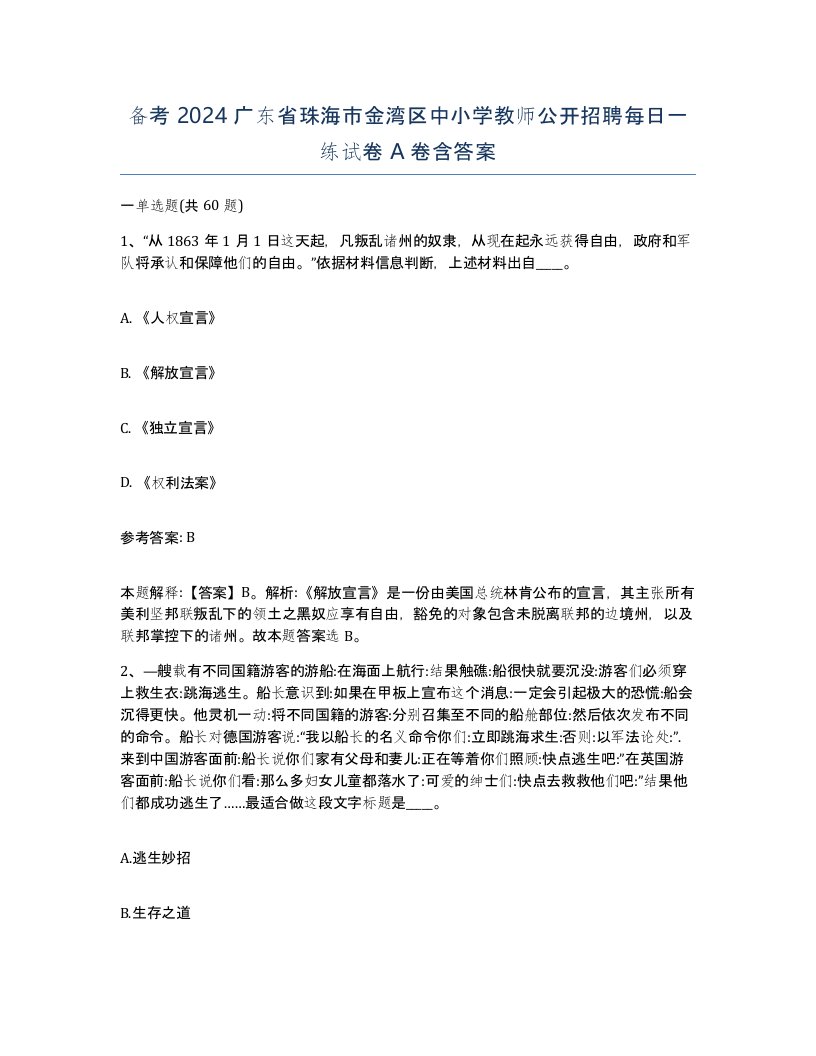 备考2024广东省珠海市金湾区中小学教师公开招聘每日一练试卷A卷含答案