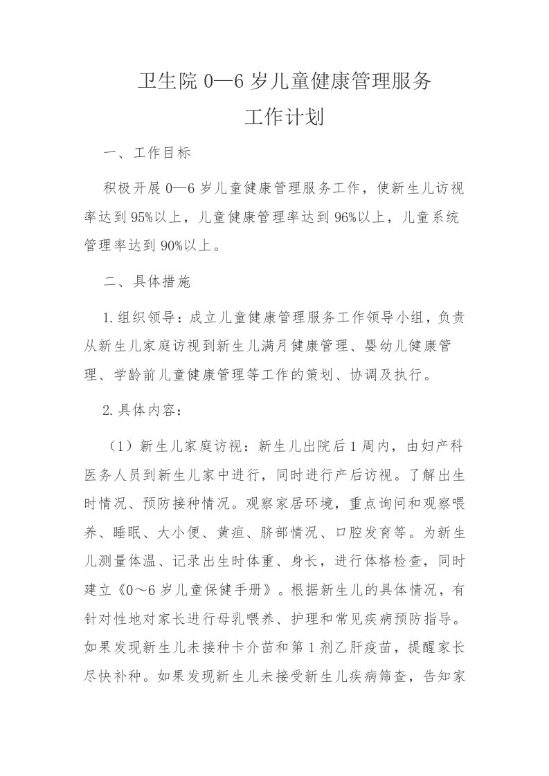 卫生院0—6岁儿童健康管理服务