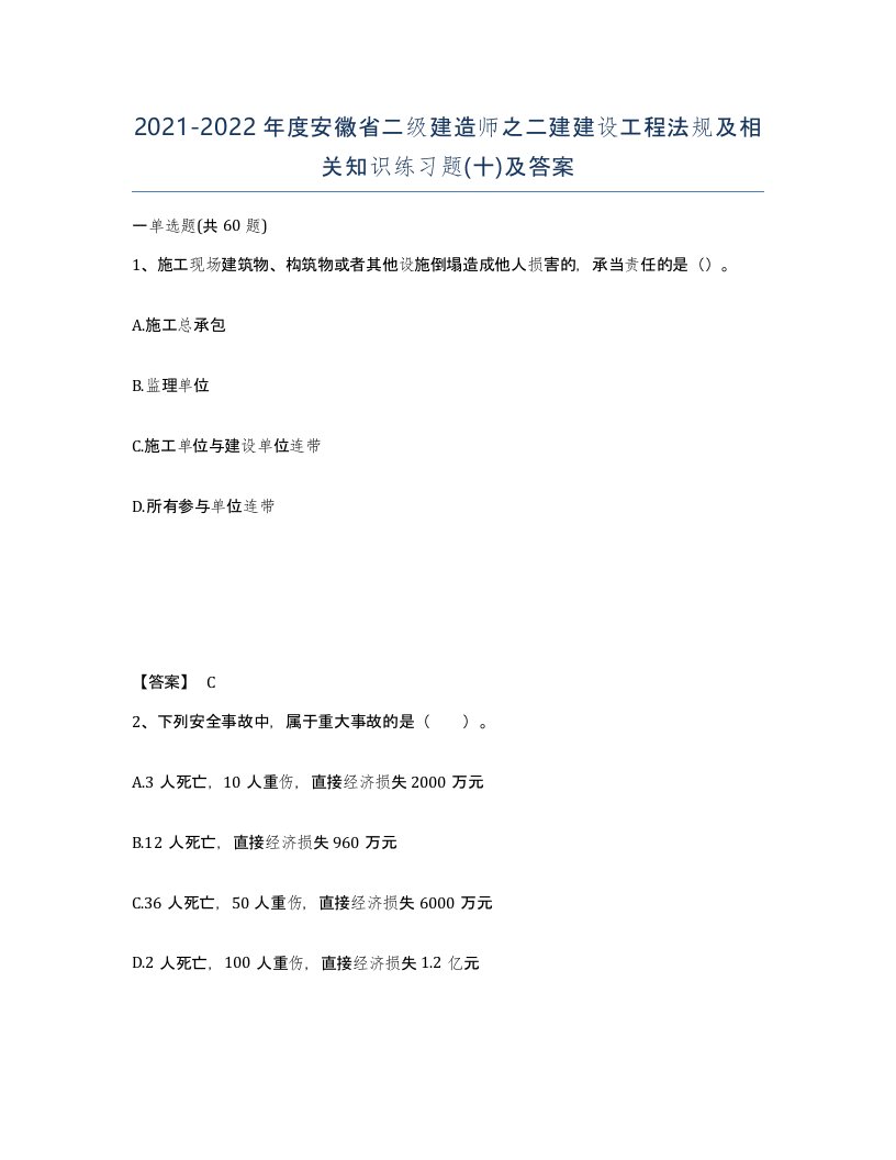 2021-2022年度安徽省二级建造师之二建建设工程法规及相关知识练习题十及答案