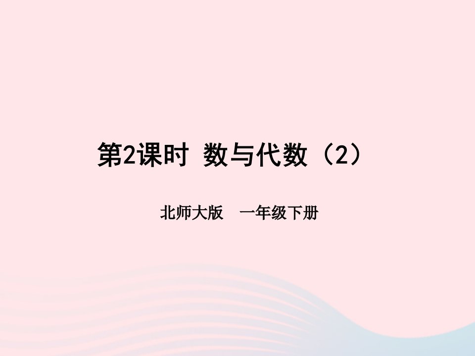 2024一年级数学下册总复习第2课时数与代数2课件北师大版