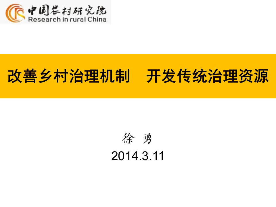 改善乡村治理机制开发传统治理资源课件