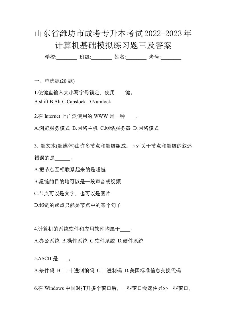 山东省潍坊市成考专升本考试2022-2023年计算机基础模拟练习题三及答案