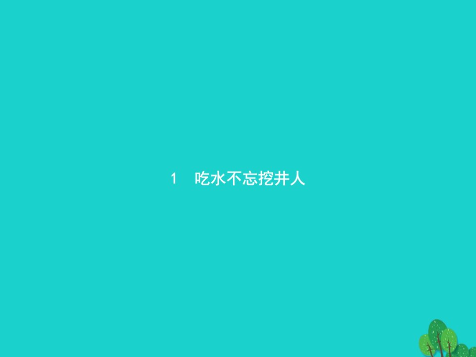 2022一年级语文下册课文11吃水不忘挖井人课件新人教版