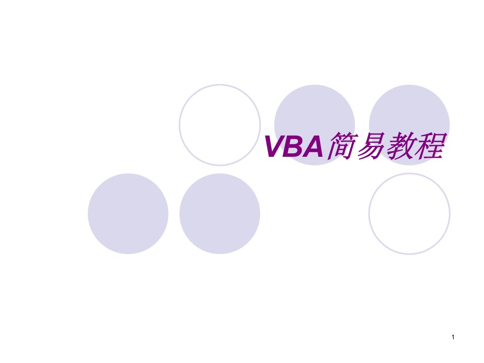 VBA最最精典的教程（基础入门）ppt课件