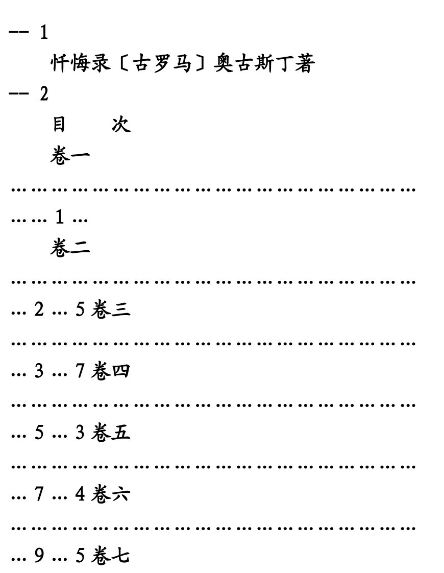 奥古斯丁：忏悔录