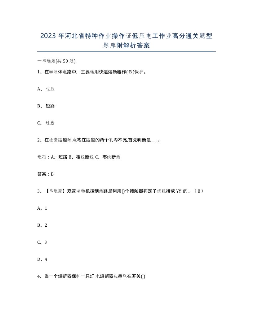 2023年河北省特种作业操作证低压电工作业高分通关题型题库附解析答案