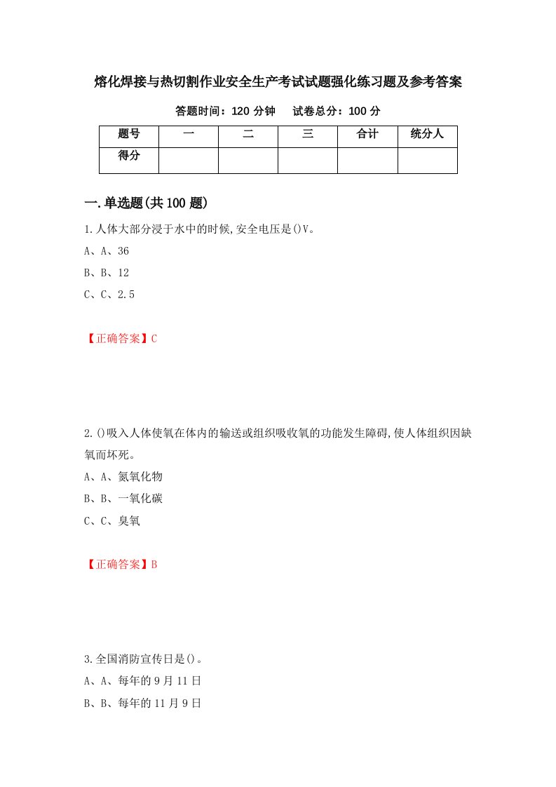 熔化焊接与热切割作业安全生产考试试题强化练习题及参考答案97