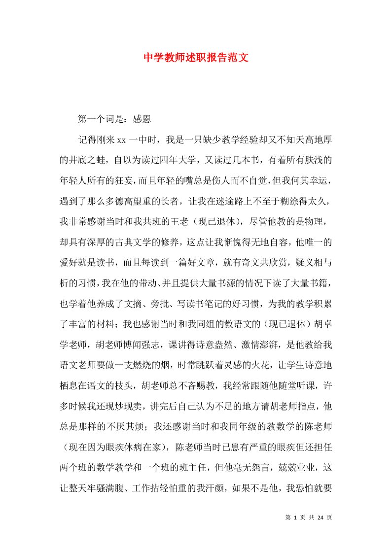 精编中学教师述职报告范文