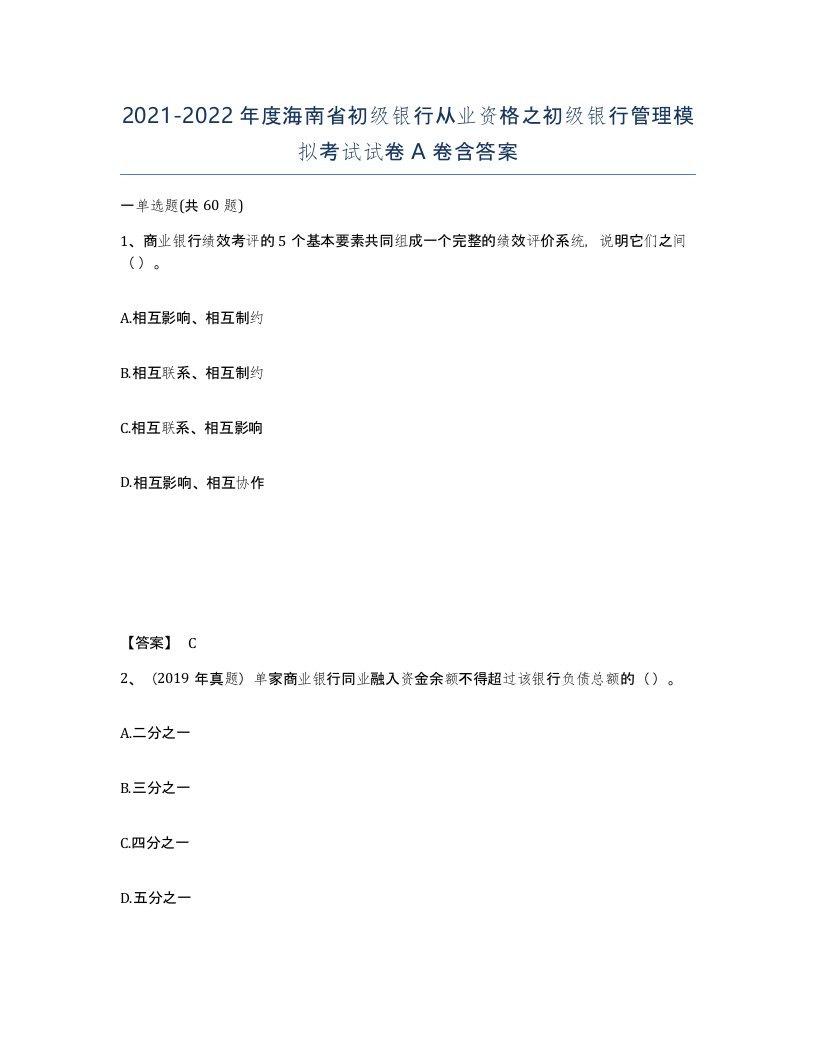 2021-2022年度海南省初级银行从业资格之初级银行管理模拟考试试卷A卷含答案