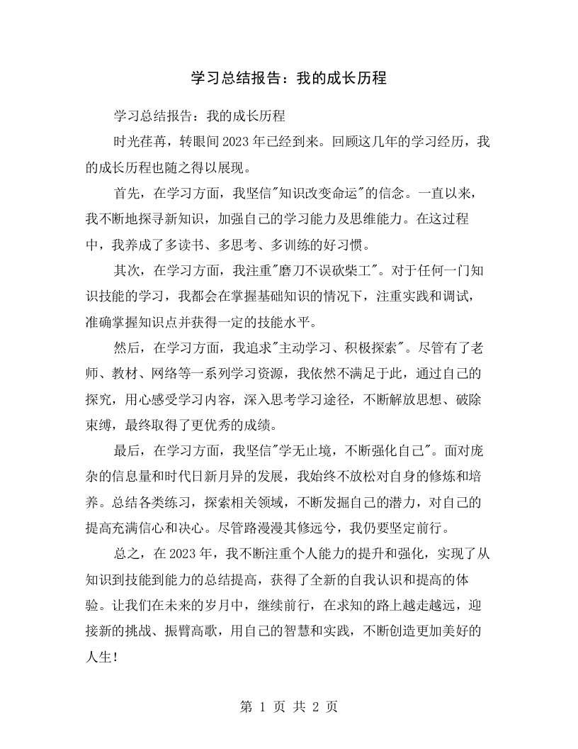 学习总结报告：我的成长历程