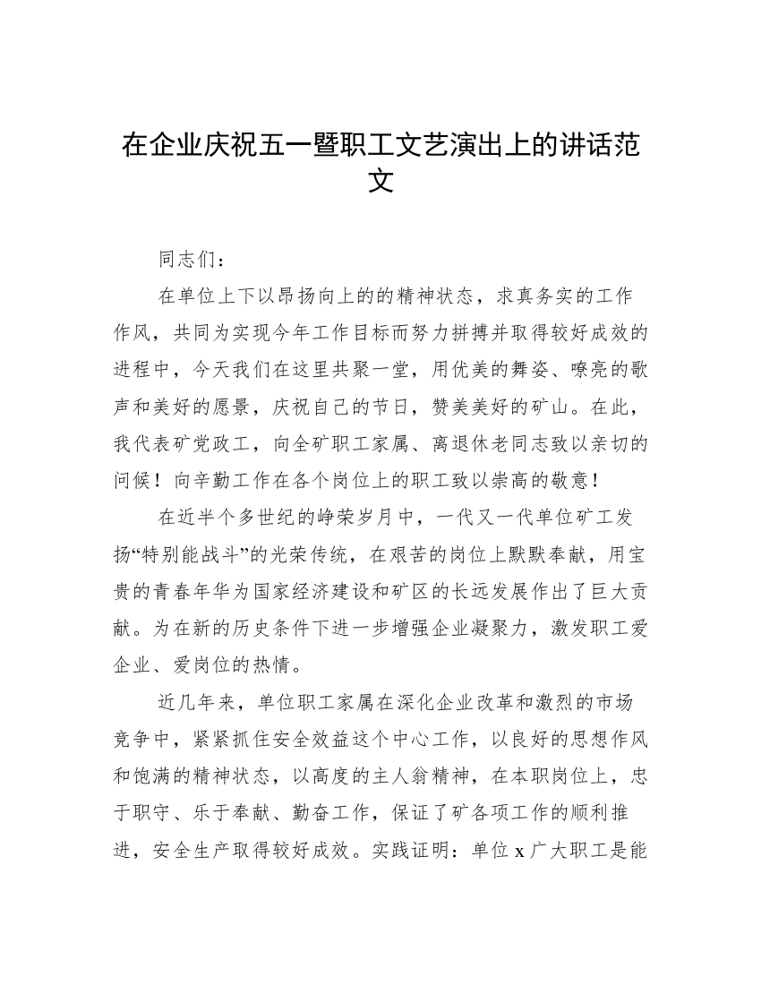 在企业庆祝五一暨职工文艺演出上的讲话范文