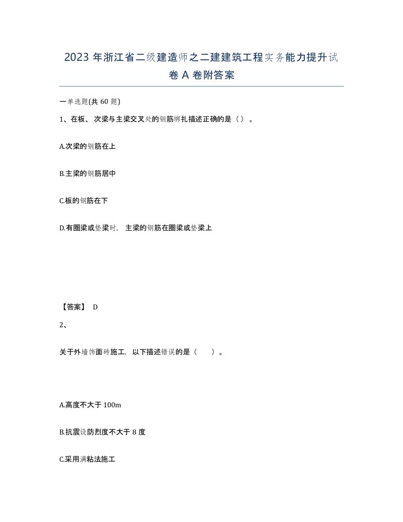 2023年浙江省二级建造师之二建建筑工程实务能力提升试卷A卷附答案