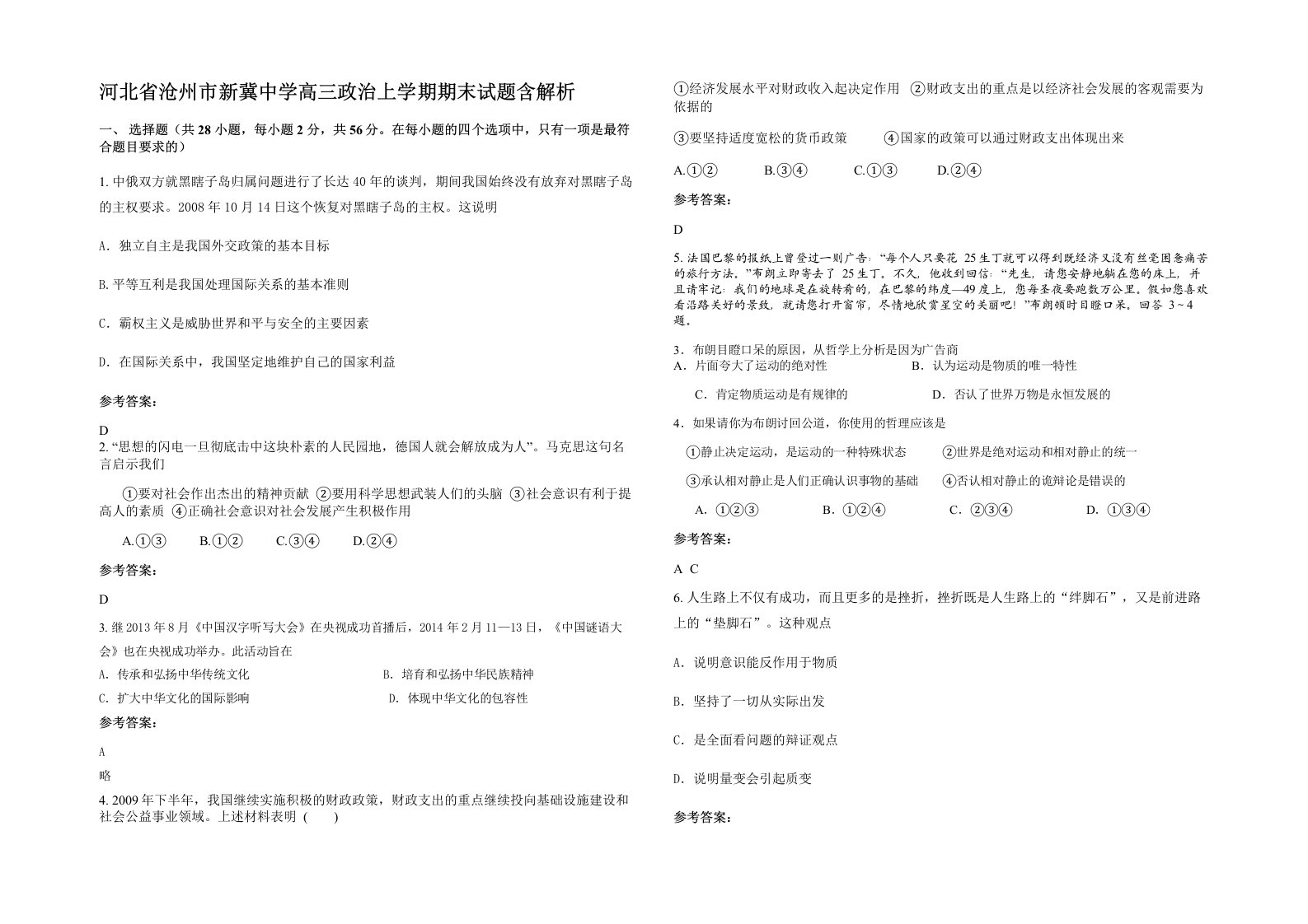 河北省沧州市新冀中学高三政治上学期期末试题含解析