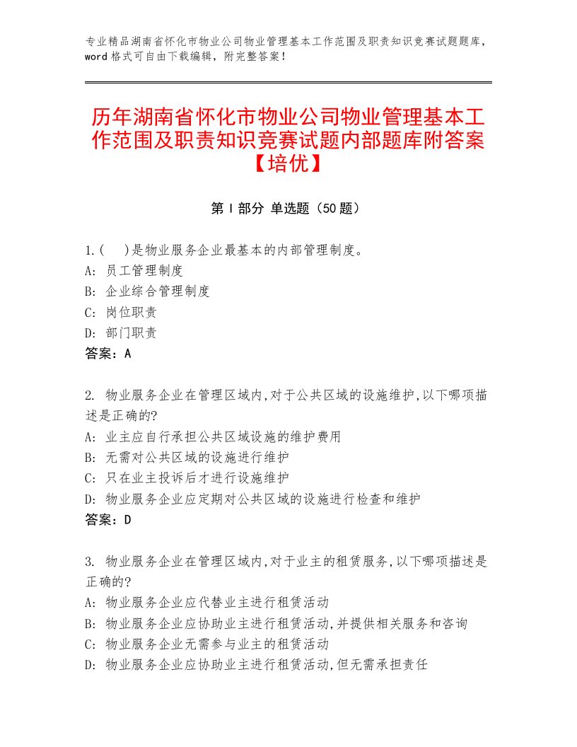 历年湖南省怀化市物业公司物业管理基本工作范围及职责知识竞赛试题内部题库附答案【培优】