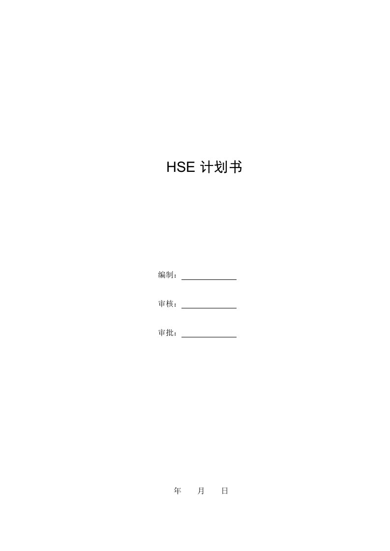 70万吨年煤制烯烃项目公用工程及辅助设施HSE计划书文件