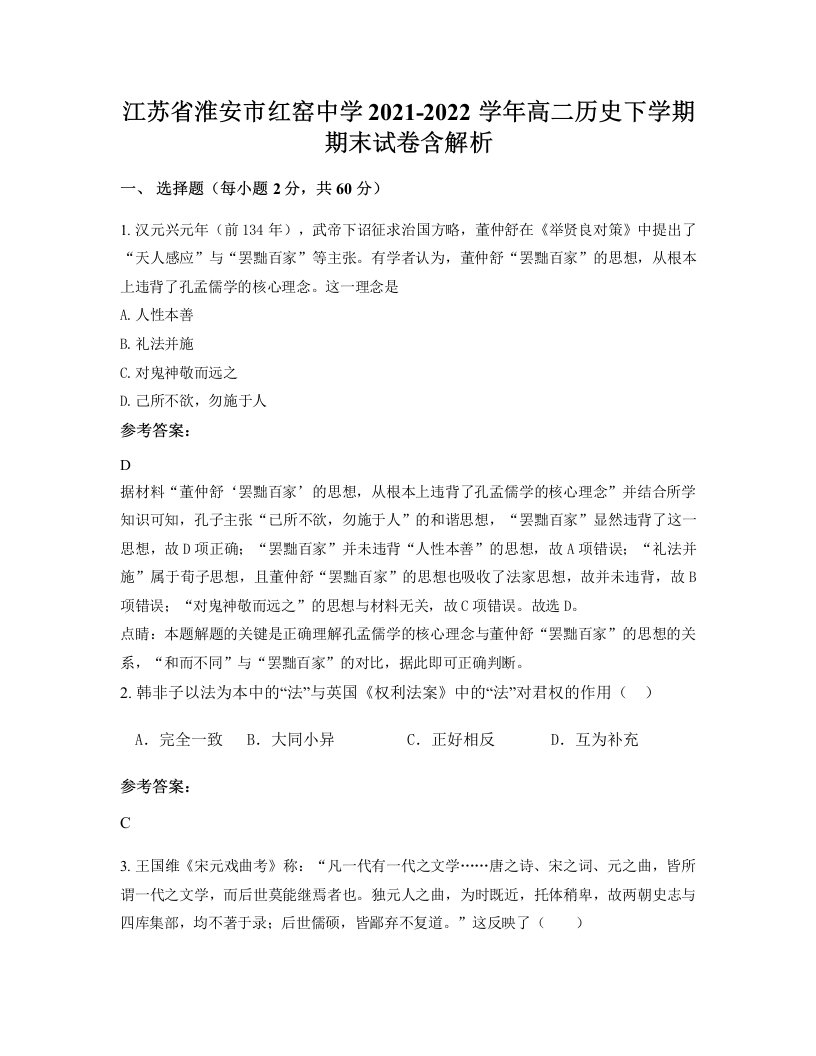 江苏省淮安市红窑中学2021-2022学年高二历史下学期期末试卷含解析