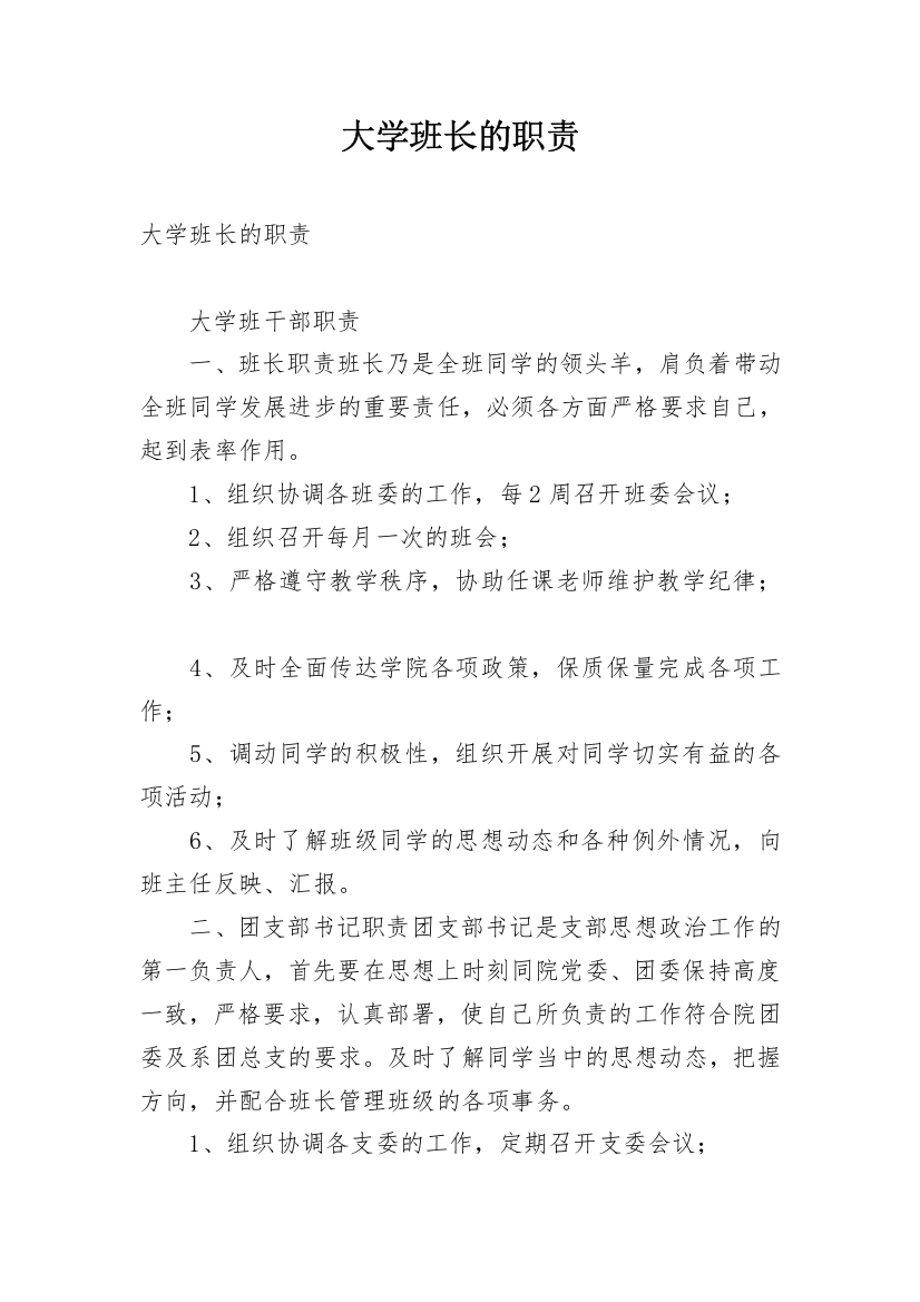 大学班长的职责