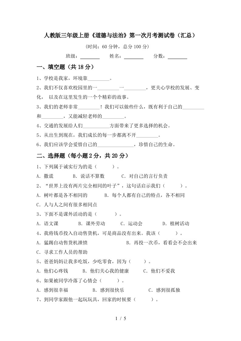 人教版三年级上册道德与法治第一次月考测试卷汇总