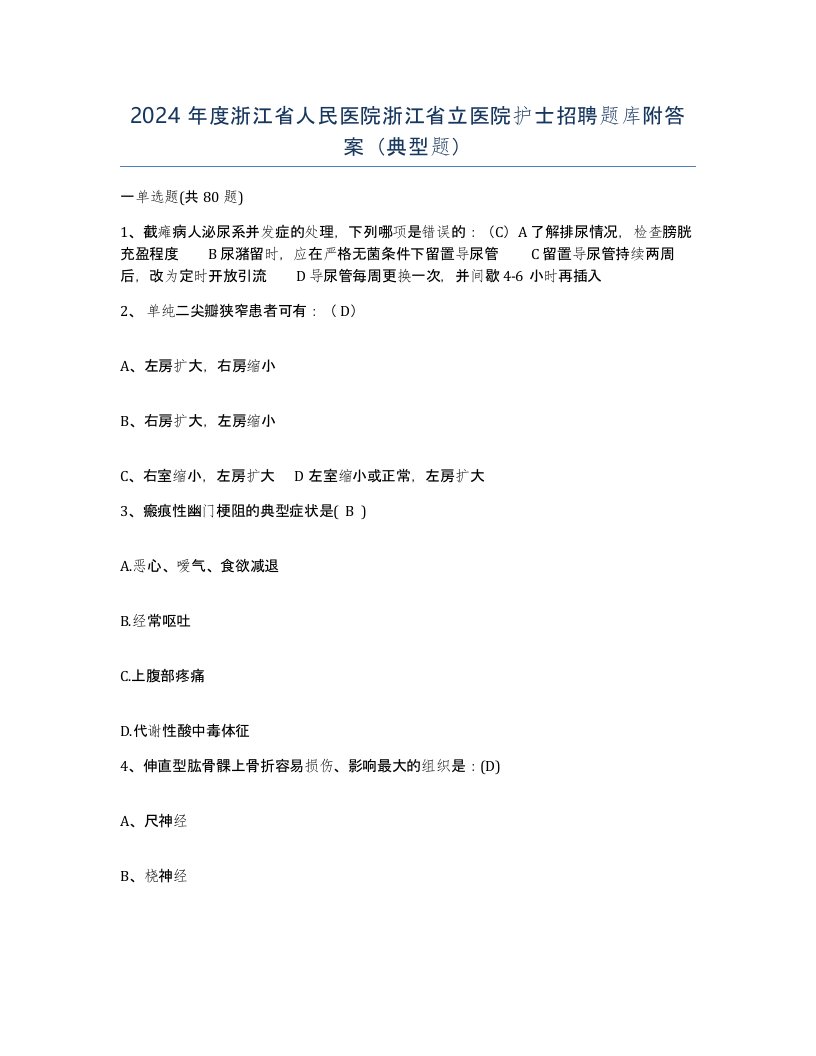 2024年度浙江省人民医院浙江省立医院护士招聘题库附答案典型题