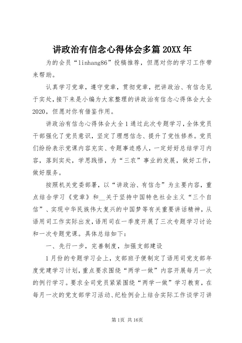 3讲政治有信念心得体会多篇某年