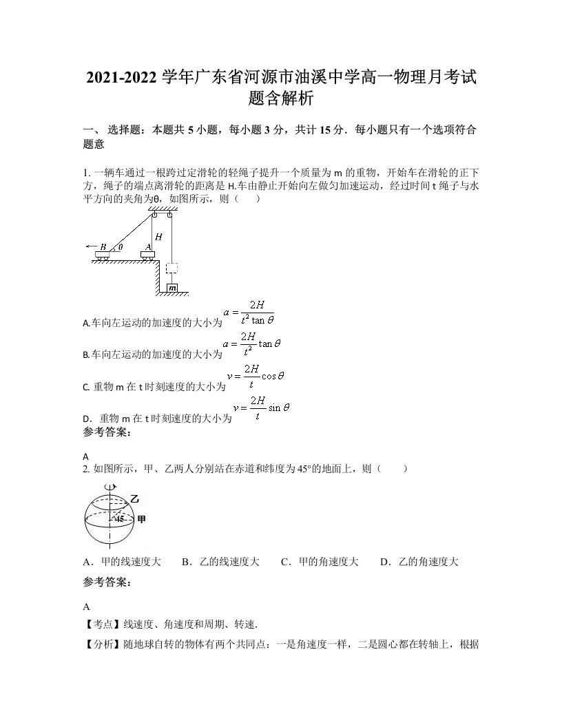 2021-2022学年广东省河源市油溪中学高一物理月考试题含解析