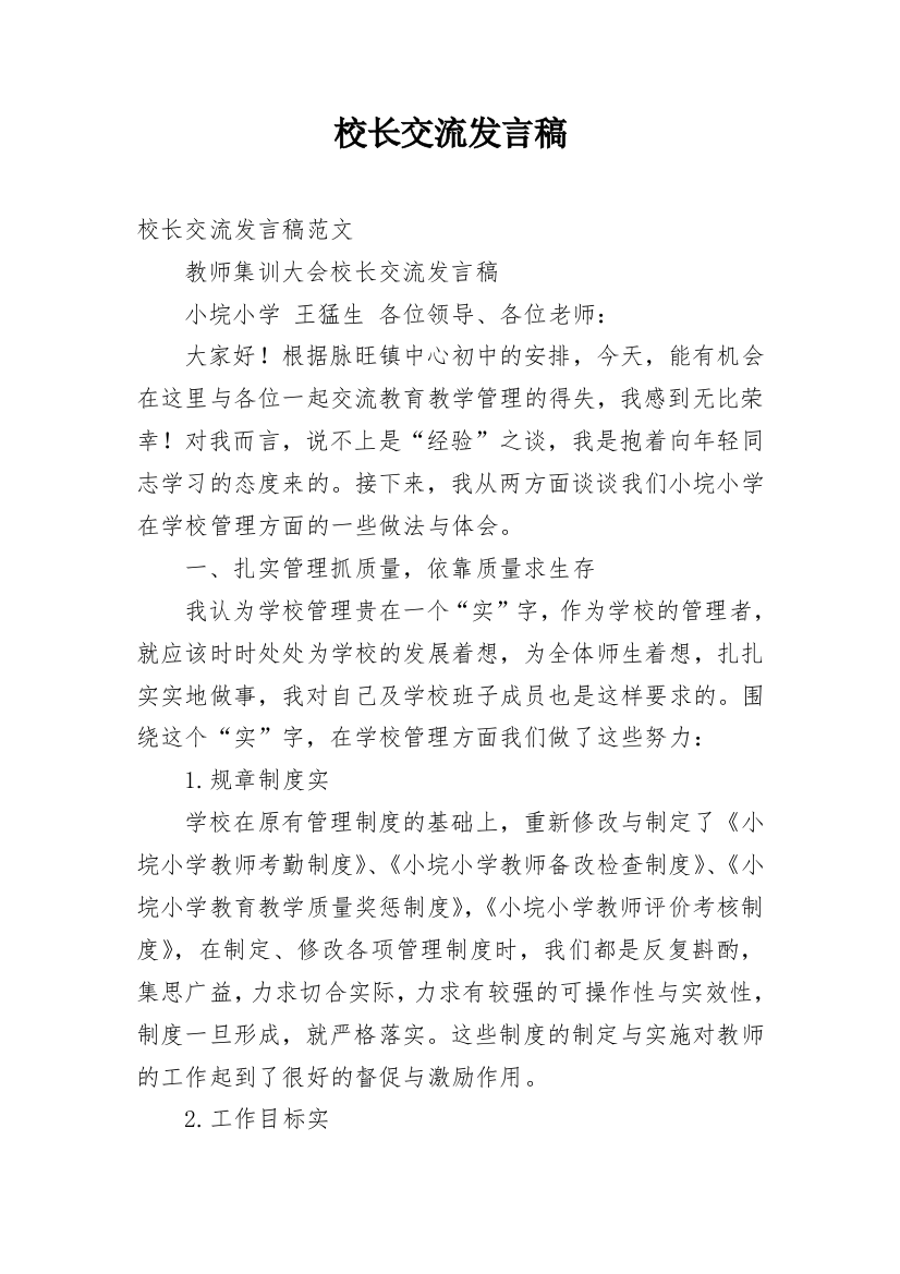 校长交流发言稿