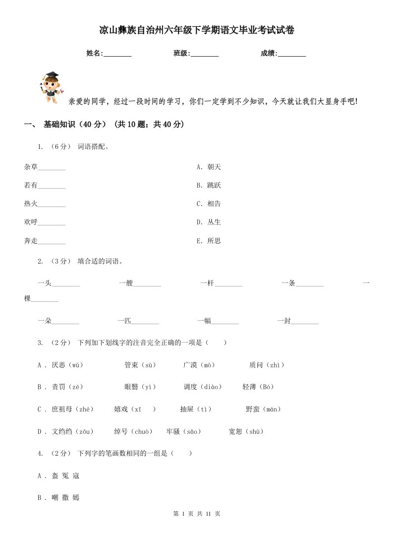 凉山彝族自治州六年级下学期语文毕业考试试卷