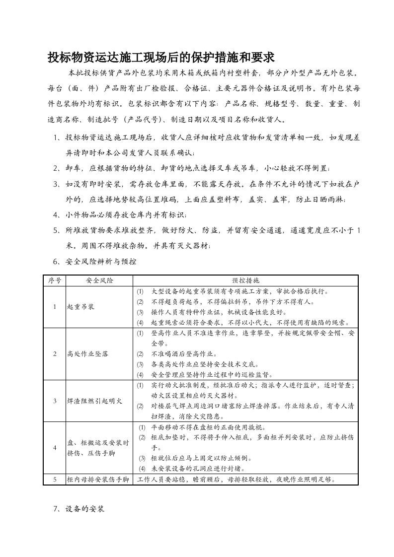 投标物资运达施工现场后的保护措施和要求