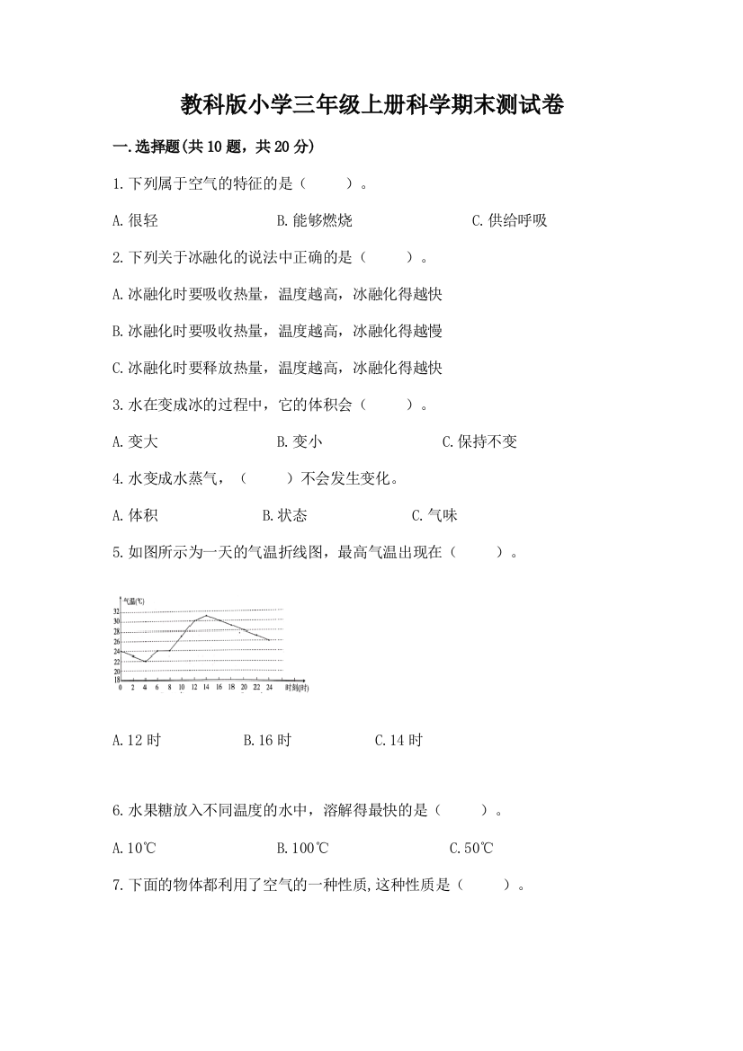 教科版小学三年级上册科学期末测试卷精品含答案