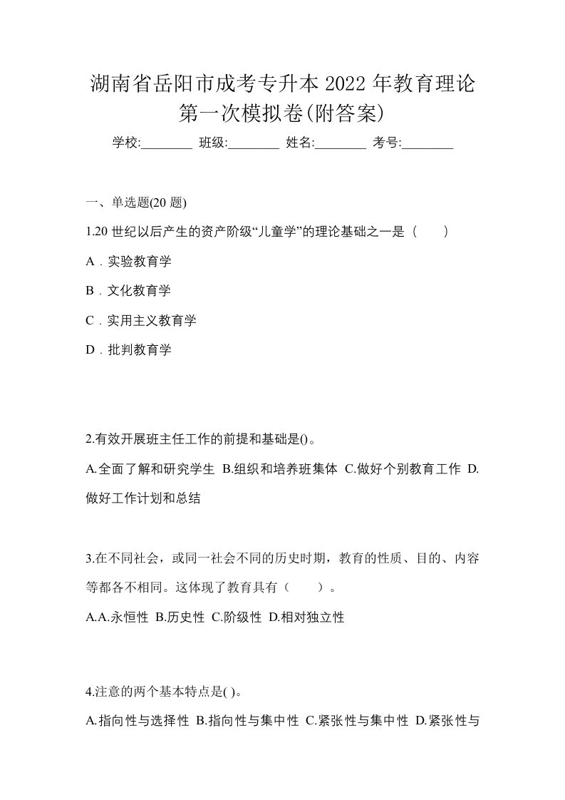 湖南省岳阳市成考专升本2022年教育理论第一次模拟卷附答案