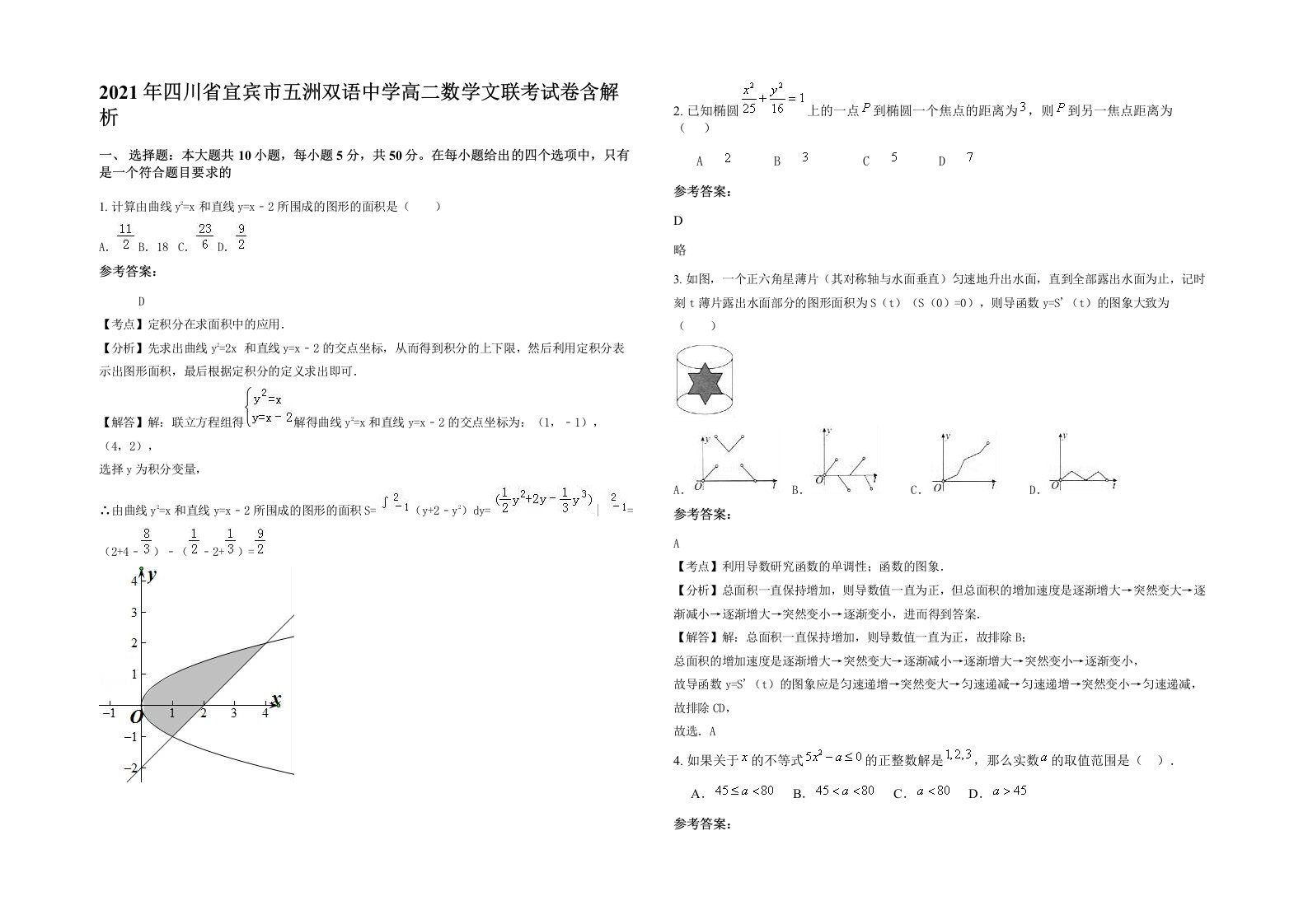 2021年四川省宜宾市五洲双语中学高二数学文联考试卷含解析