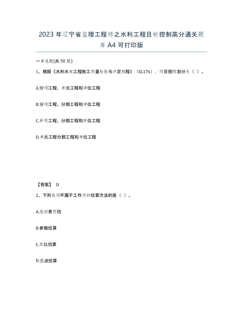 2023年辽宁省监理工程师之水利工程目标控制高分通关题库A4可打印版