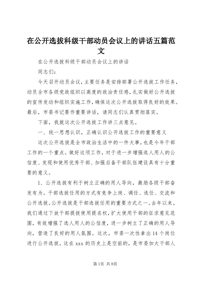 7在公开选拔科级干部动员会议上的致辞五篇范文