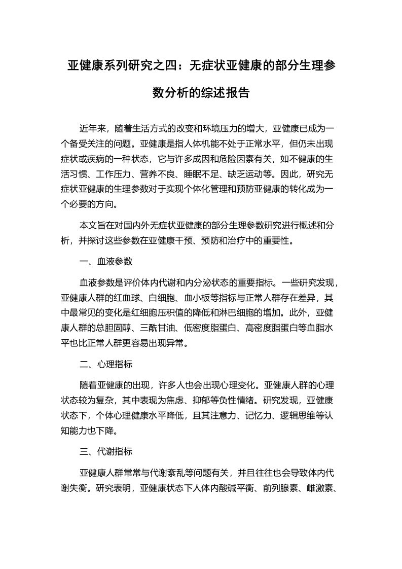 亚健康系列研究之四：无症状亚健康的部分生理参数分析的综述报告