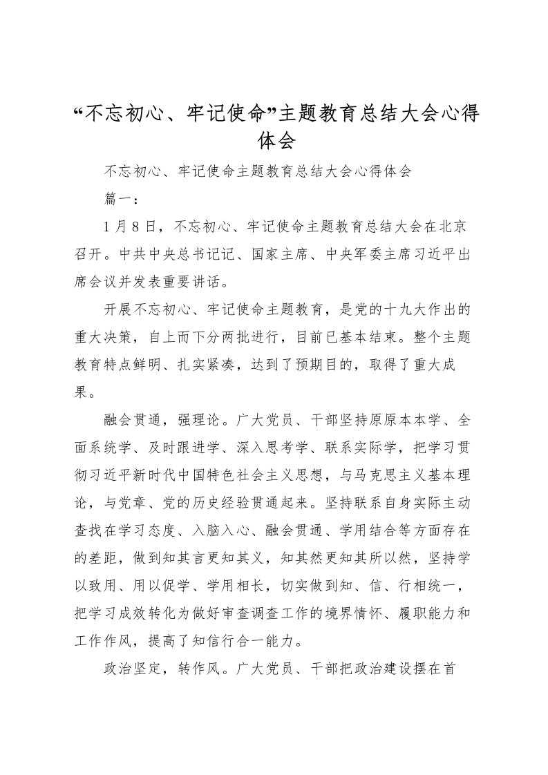 2022不忘初心牢记使命主题教育总结大会心得体会