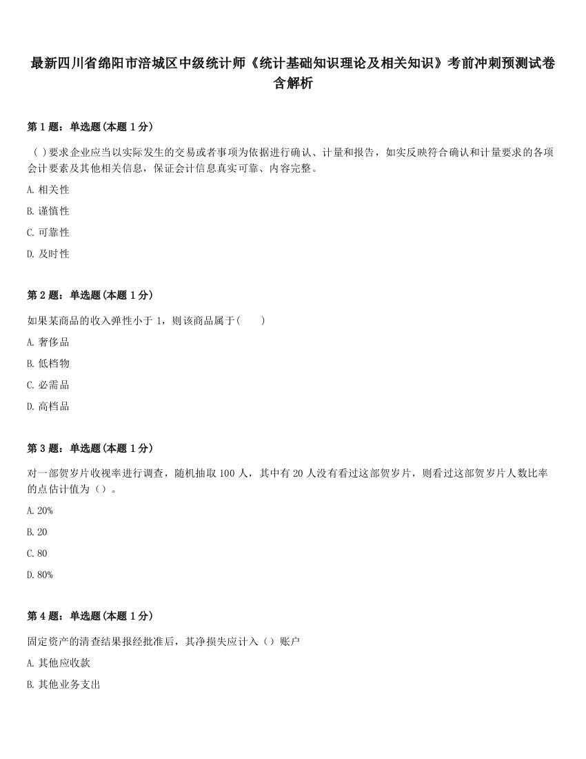 最新四川省绵阳市涪城区中级统计师《统计基础知识理论及相关知识》考前冲刺预测试卷含解析