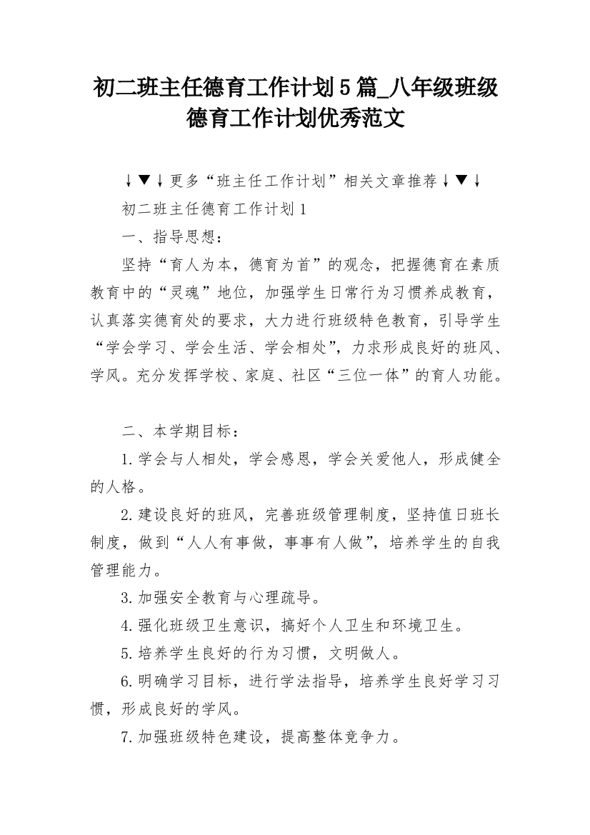 初二班主任德育工作计划5篇_八年级班级德育工作计划优秀范文