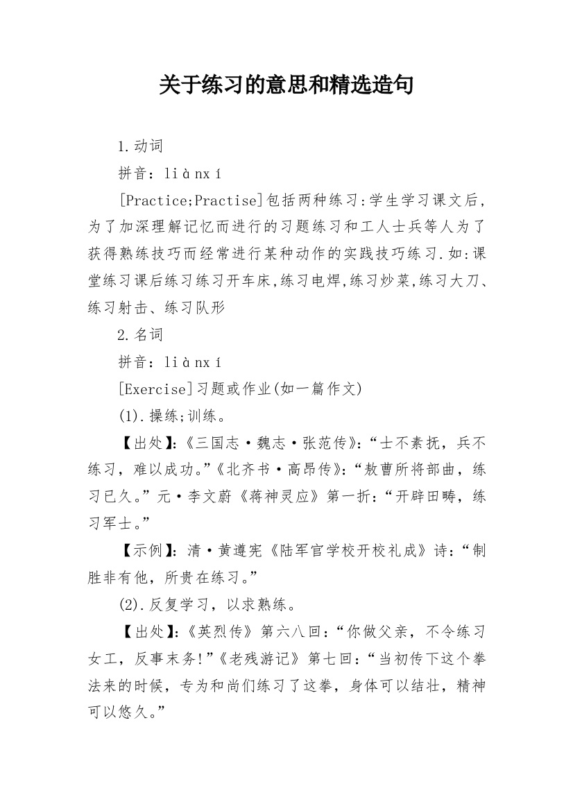 关于练习的意思和精选造句