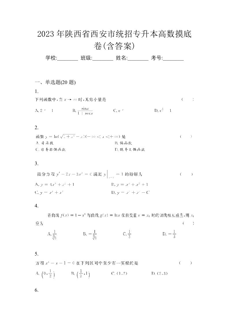 2023年陕西省西安市统招专升本高数摸底卷含答案