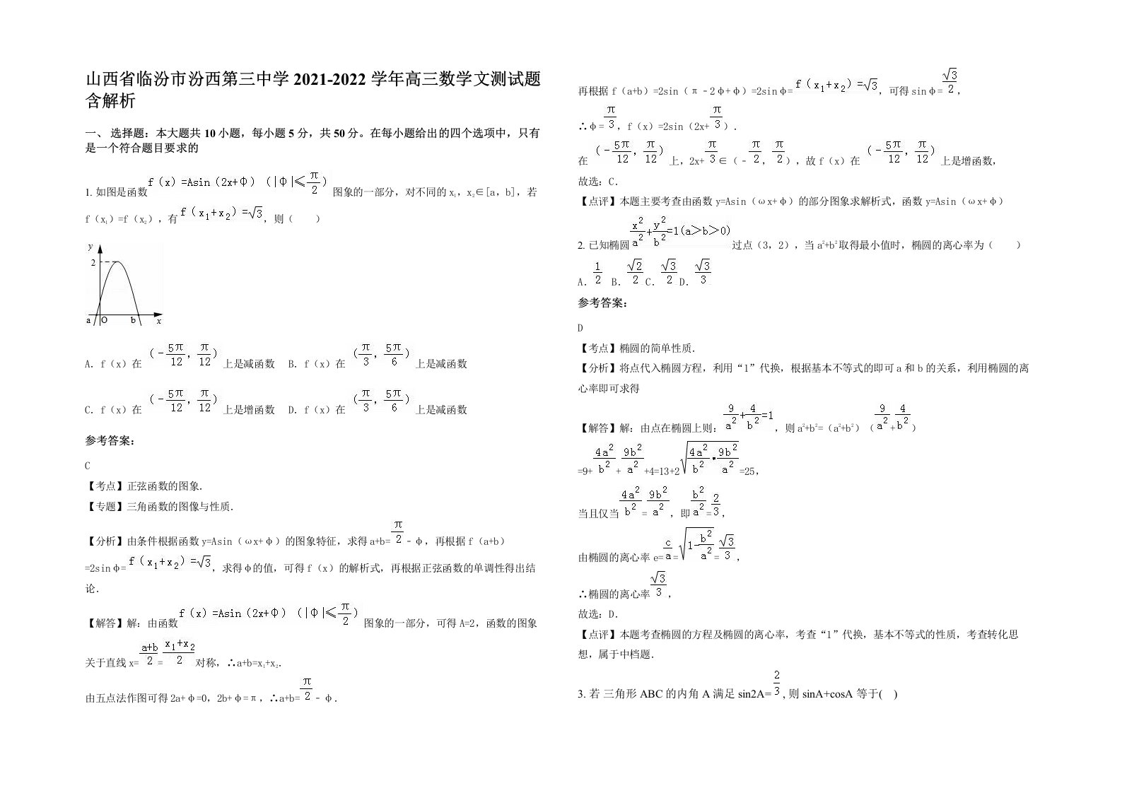 山西省临汾市汾西第三中学2021-2022学年高三数学文测试题含解析