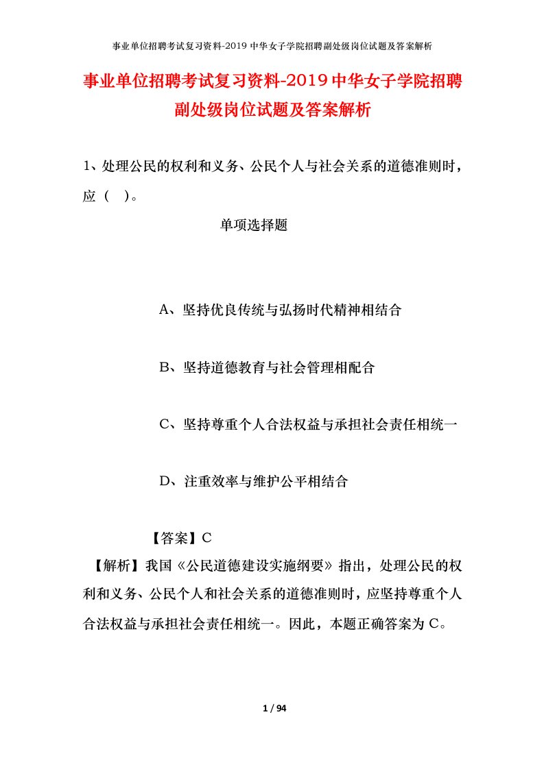 事业单位招聘考试复习资料-2019中华女子学院招聘副处级岗位试题及答案解析