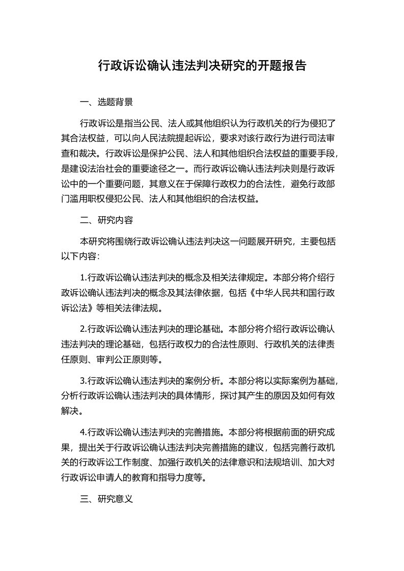 行政诉讼确认违法判决研究的开题报告