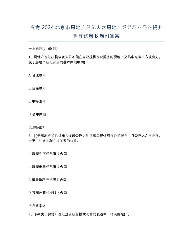 备考2024北京市房地产经纪人之房地产经纪职业导论提升训练试卷B卷附答案