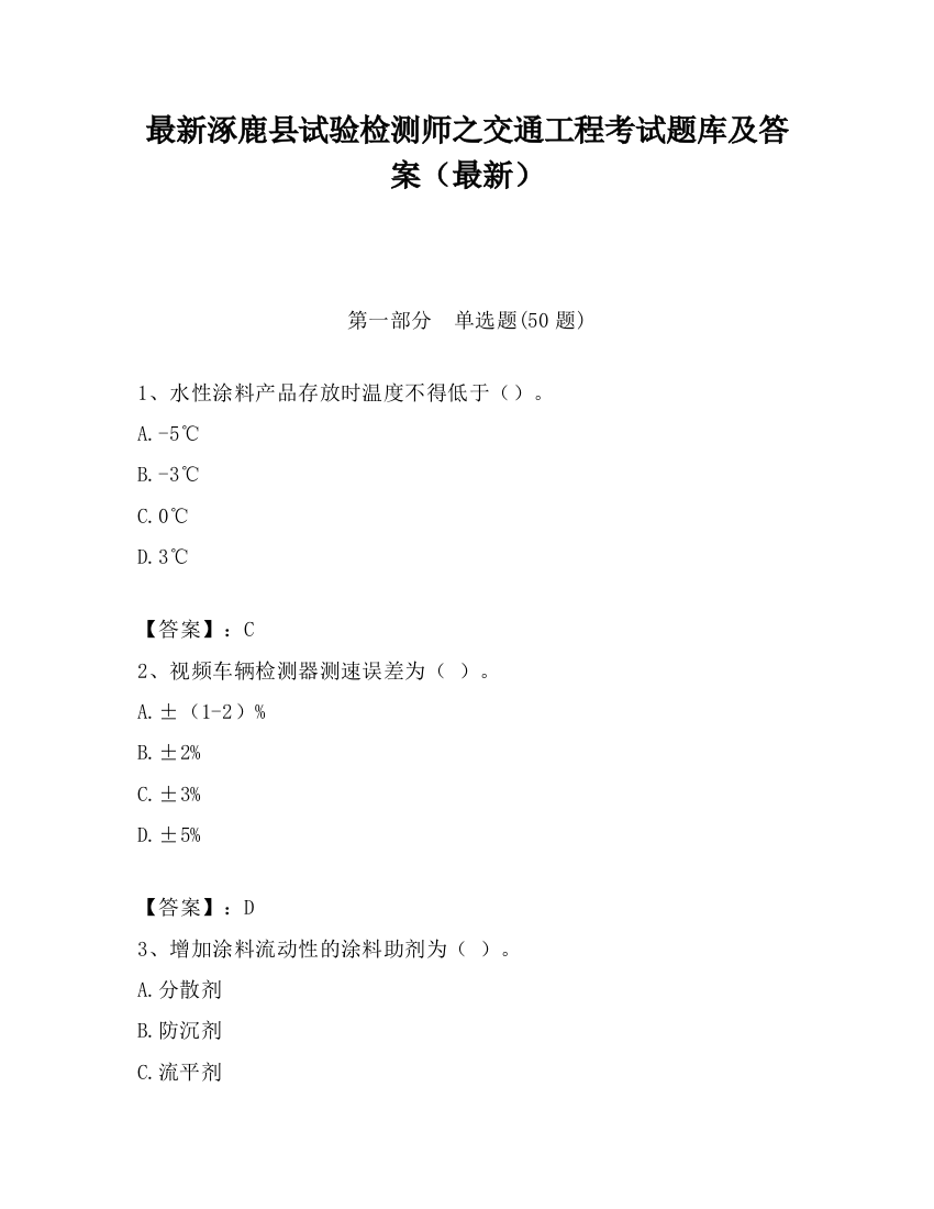 最新涿鹿县试验检测师之交通工程考试题库及答案（最新）