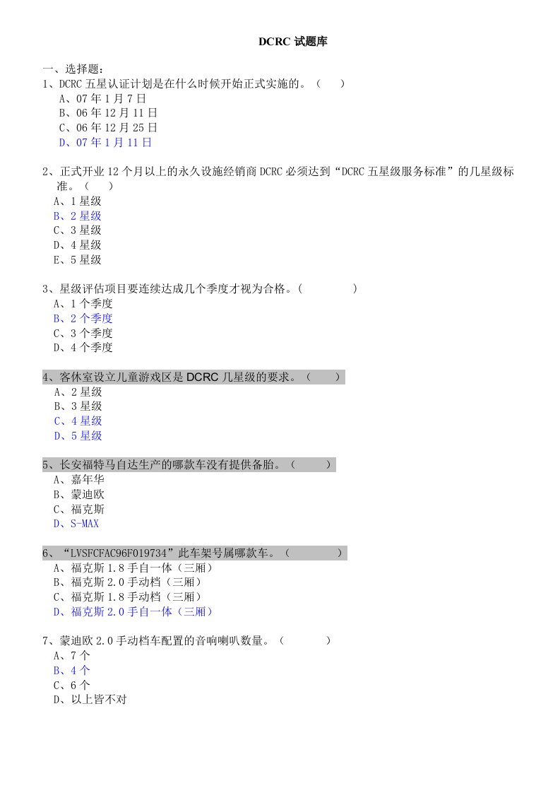 《2008年福克斯汽车DCRC题库大全》(doc)-汽车